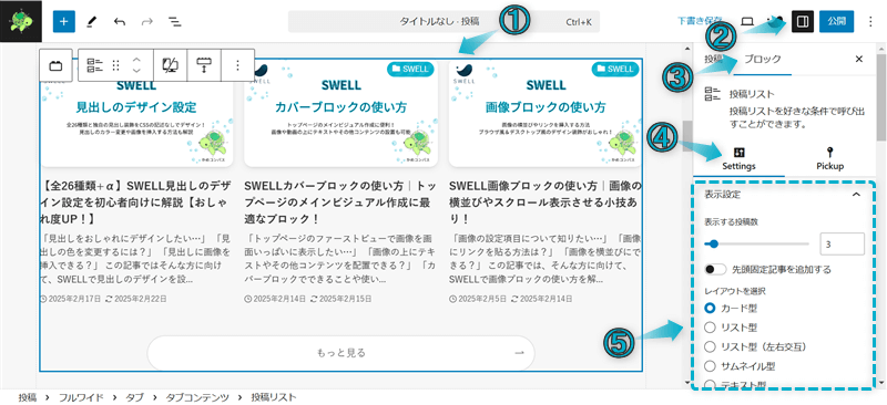 SWELLでサイト型トップページに挿入する投稿リストの作成手順-2