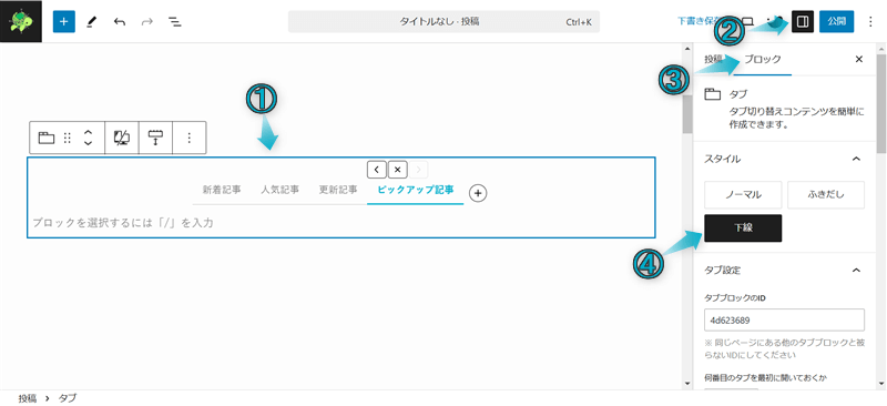 SWELLのサイト型トップページのカスタマイズでタブブロックと投稿リストブロックを組み合わせた使用例の作成手順-2