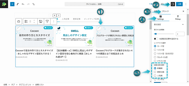 SWELLのサイト型トップページのカスタマイズでタブブロックと投稿リストブロックを組み合わせた使用例の作成手順-3