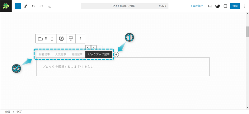 SWELLのサイト型トップページのカスタマイズでタブブロックと投稿リストブロックを組み合わせた使用例の作成手順-1