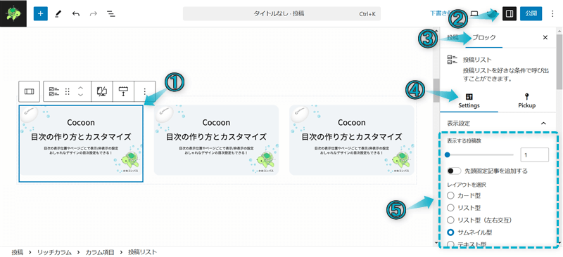 SWELLのサイト型トップページのカスタマイズでリッチカラムブロックと投稿リストブロックとSWELLボタンブロックを組み合わせた使用例の作成手順-3