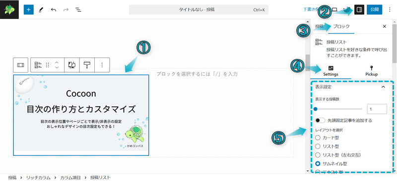 SWELLのサイト型トップページのカスタマイズでリッチカラムブロックと投稿リストブロックとリンクリストブロックを組み合わせた使用例の作成手順-1