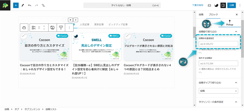 SWELLのサイト型トップページのカスタマイズでタブブロックと投稿リストブロックを組み合わせた使用例の作成手順-4