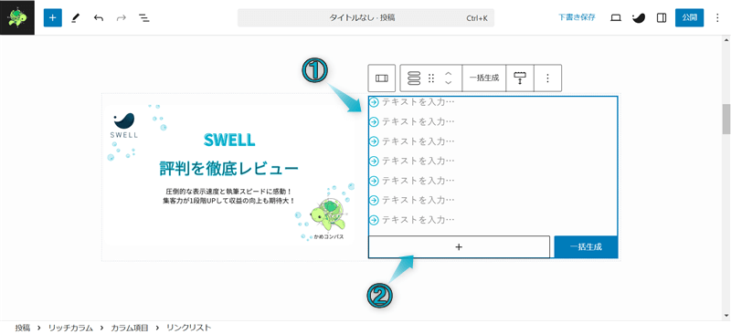 SWELLのサイト型トップページのカスタマイズでリッチカラムブロックと投稿リストブロックとリンクリストブロックを組み合わせた使用例の作成手順-3