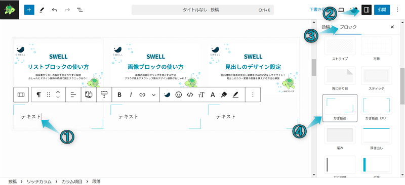 SWELLのサイト型トップページのカスタマイズでリッチカラムブロックと投稿リストブロックとSWELLボタンブロックを組み合わせた使用例の作成手順-5