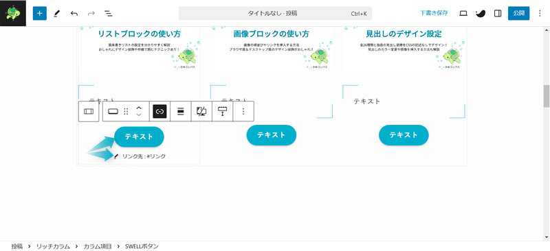 SWELLのサイト型トップページのカスタマイズでリッチカラムブロックと投稿リストブロックとSWELLボタンブロックを組み合わせた使用例の作成手順-6