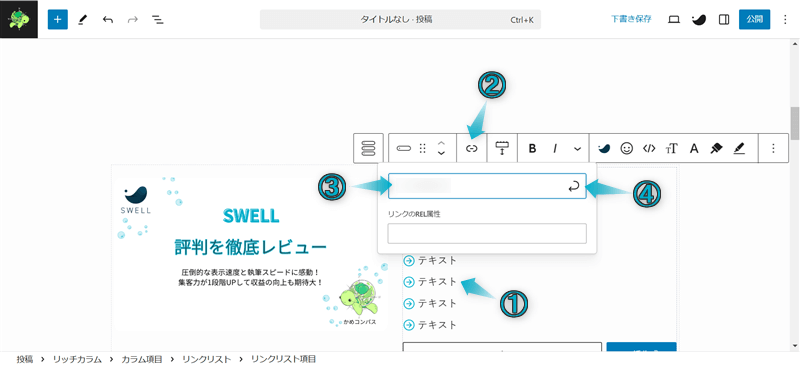 SWELLのサイト型トップページのカスタマイズでリッチカラムブロックと投稿リストブロックとリンクリストブロックを組み合わせた使用例の作成手順-4