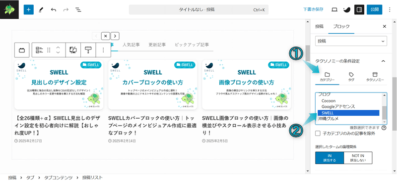 SWELLのサイト型トップページのカスタマイズでタブブロックと投稿リストブロックを組み合わせた使用例の作成手順-5