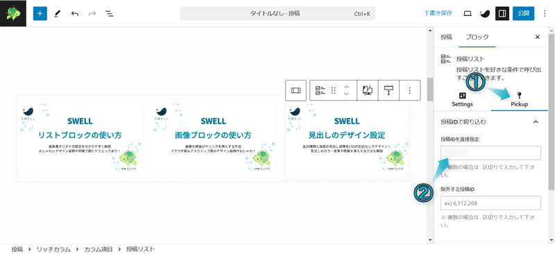 SWELLのサイト型トップページのカスタマイズでリッチカラムブロックと投稿リストブロックとSWELLボタンブロックを組み合わせた使用例の作成手順-4