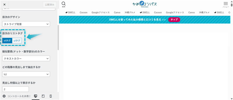 SWELLで目次のリストタグを設定する場所