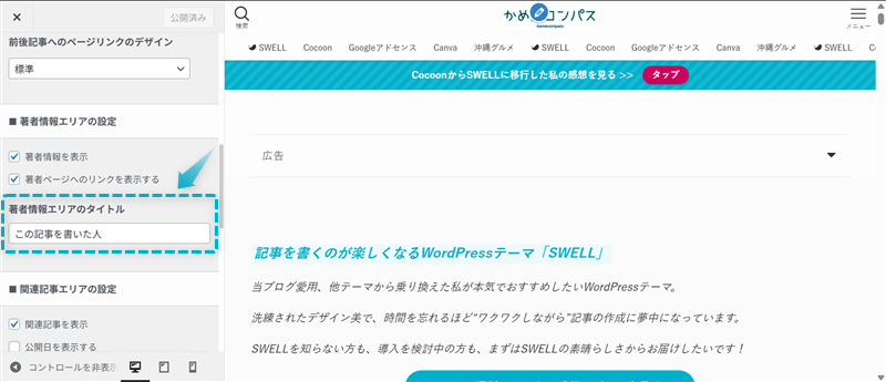 SWELLで「この記事を書いた人」のタイトル名を編集する場所